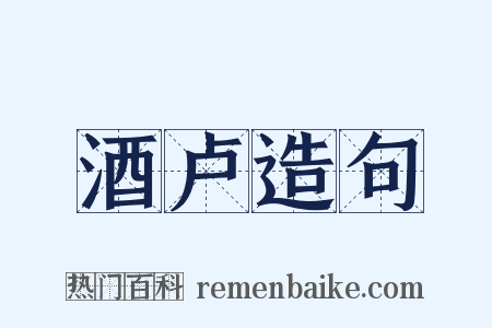 酒卢造句是什么意思的图片